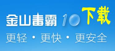 金山毒霸2016官方下载