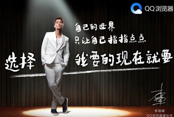 李易峰代言QQ浏览器