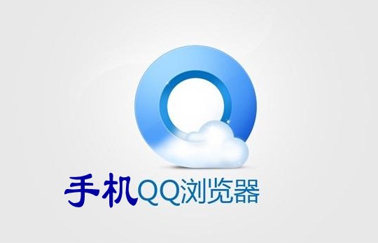 qq浏览器手机版下载