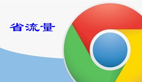 Chrome浏览器推出“流量节省程序”扩展