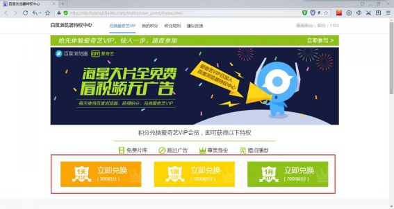 百度浏览器推出了“积分免费赢取爱奇艺会员特权”