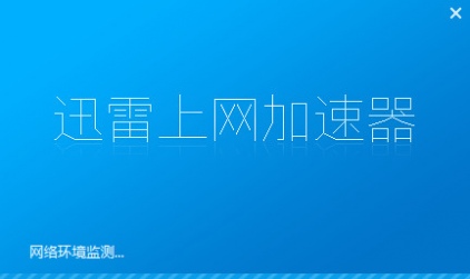 迅雷上网加速器2015