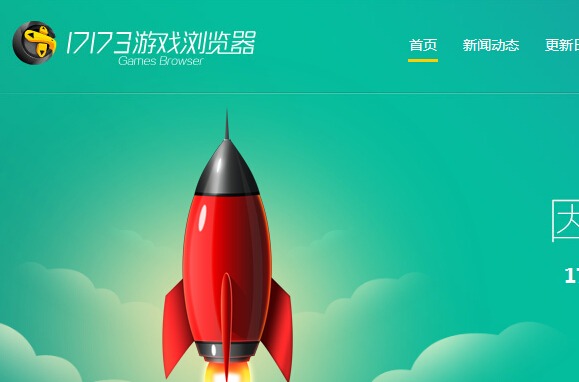 17173游戏浏览器下载