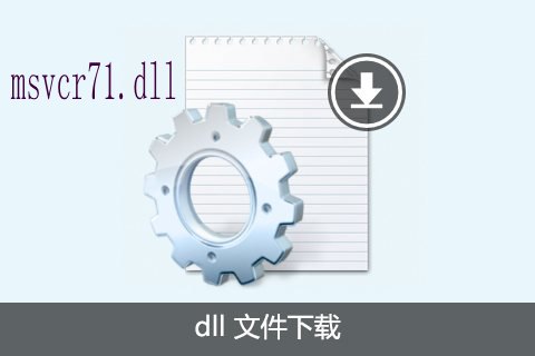 msvcr71.dll下载