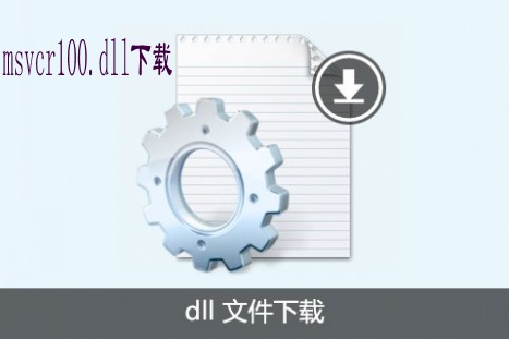msvcr100.dll下载