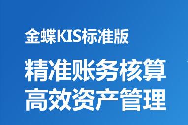金蝶KIS标准版官方下载