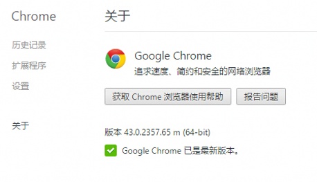Chrome浏览器43.0.2357.65稳定版下载