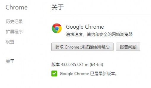 谷歌浏览器Chrome43.0.2357.81正式版下载