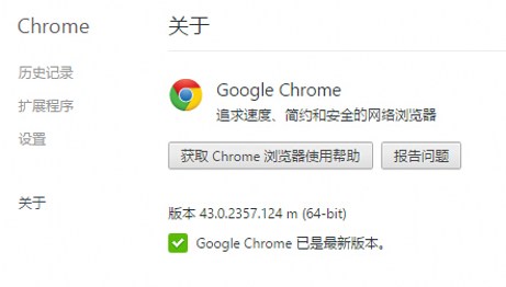 谷歌Chrome浏览器43.0.2357.124稳定版下载